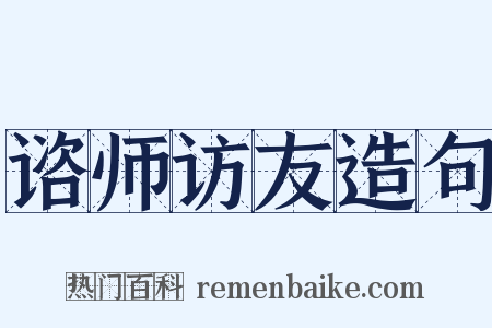 谘师访友造句是什么意思的图片